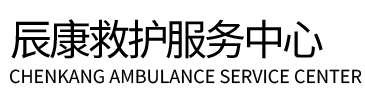洛南县辰康救护车出租